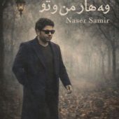 دانلود آهنگ ناصر سمیر وه هار مه ن و تو